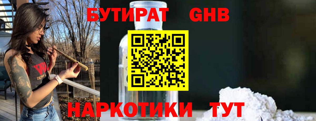 БУТИРАТ  Вход с VPN  Урус-Мартан  Бутират оксибутират 